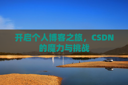 开启个人博客之旅，CSDN的魔力与挑战