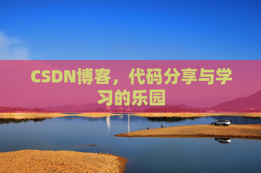 CSDN博客,代码分享与学习的乐园