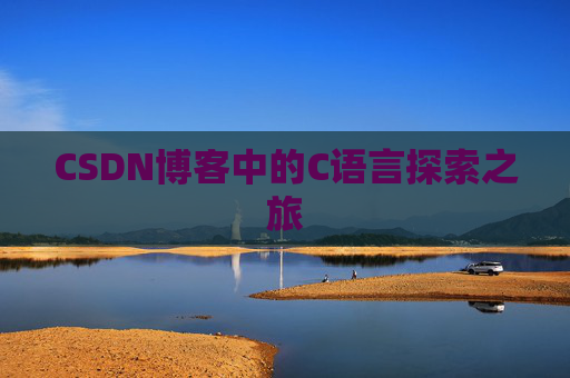 CSDN博客中的C语言探索之旅