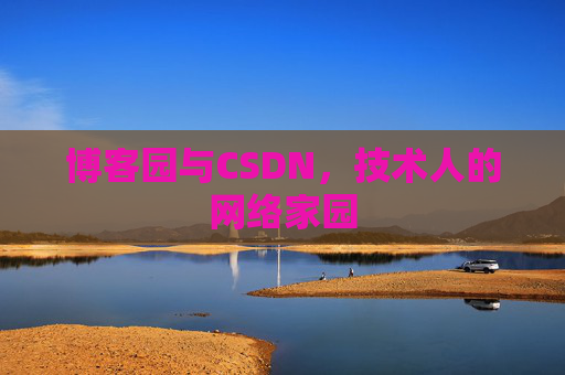 博客园与CSDN，技术人的网络家园